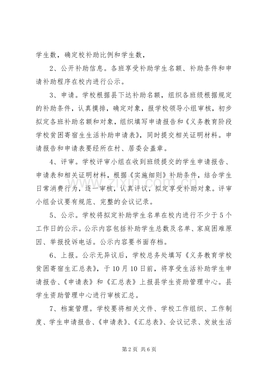 学校贫困寄宿生生活补助评选实施方案.docx_第2页