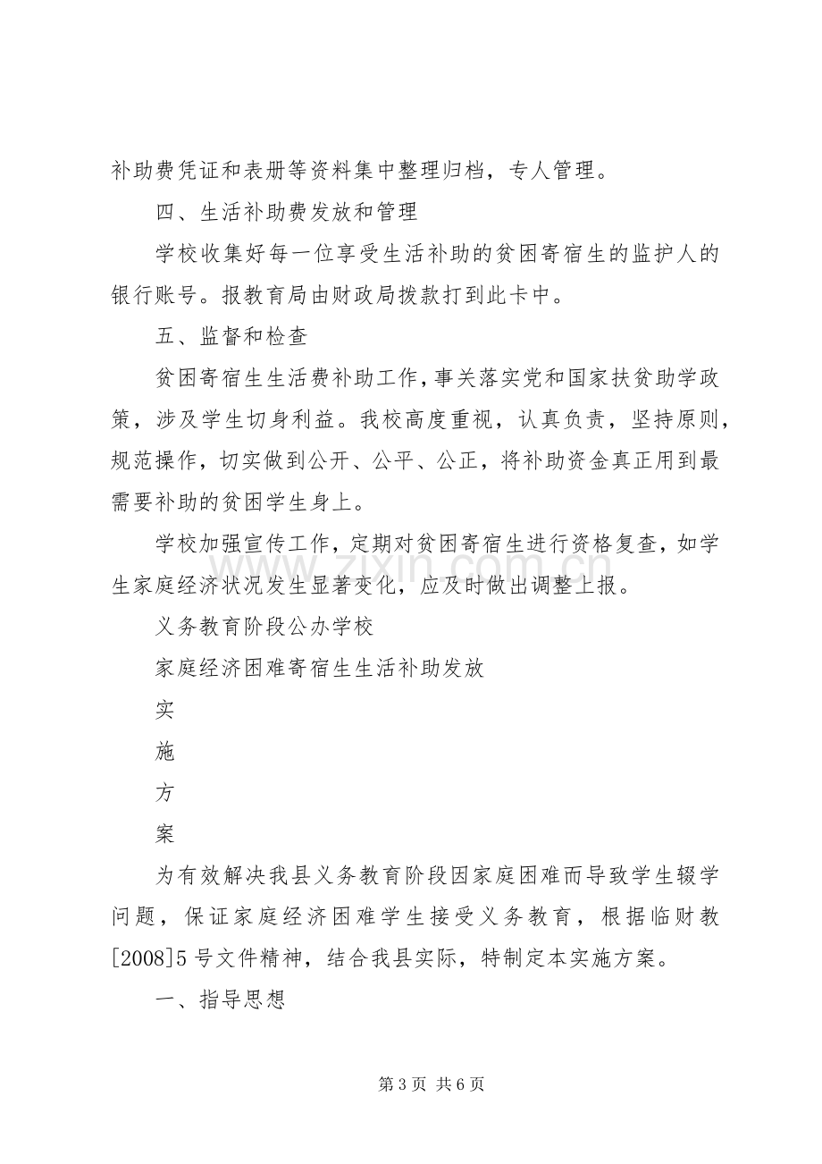 学校贫困寄宿生生活补助评选实施方案.docx_第3页