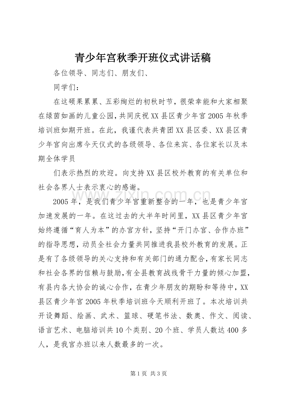 青少年宫秋季开班仪式讲话稿.docx_第1页