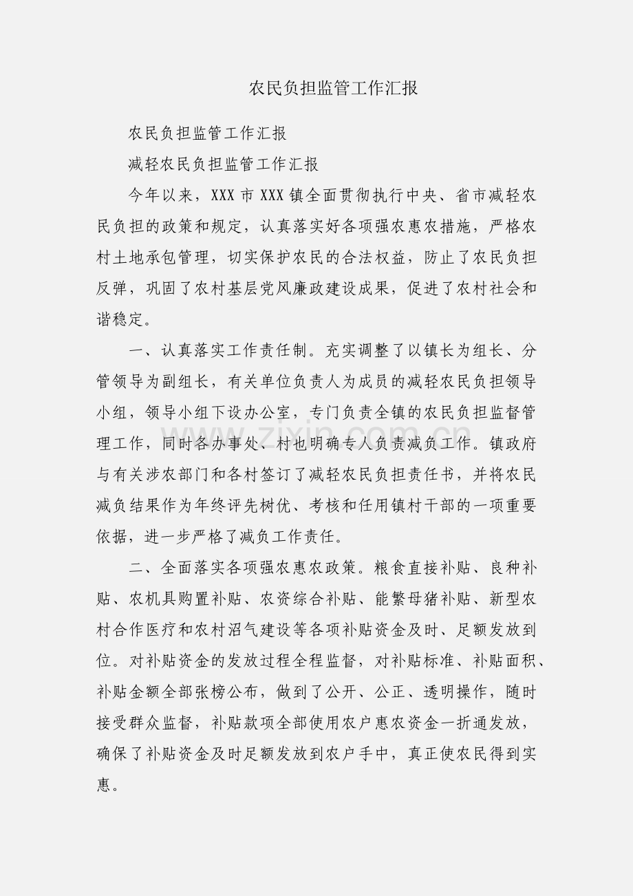 农民负担监管工作汇报.docx_第1页