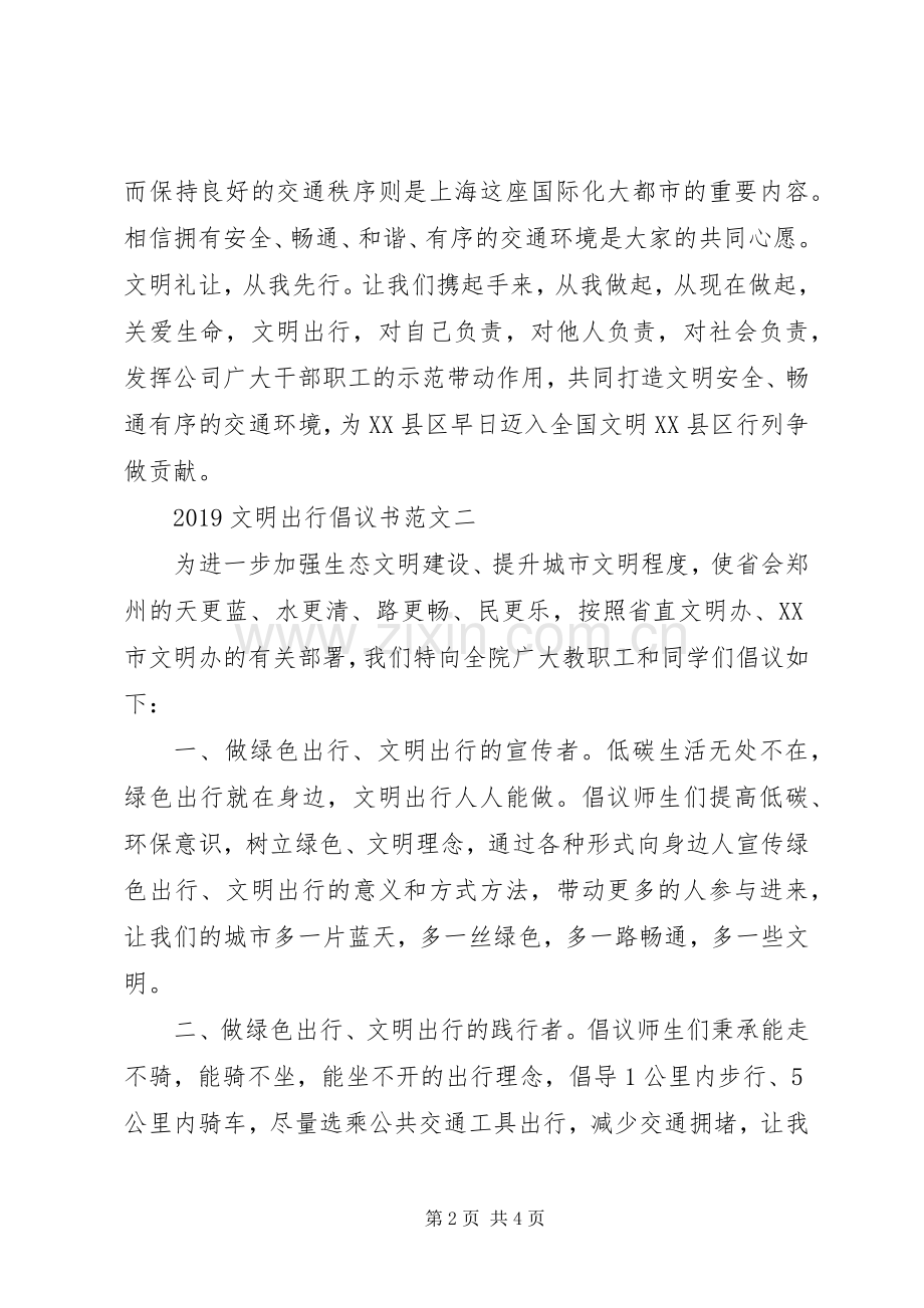 20XX年文明出行倡议书范文.docx_第2页