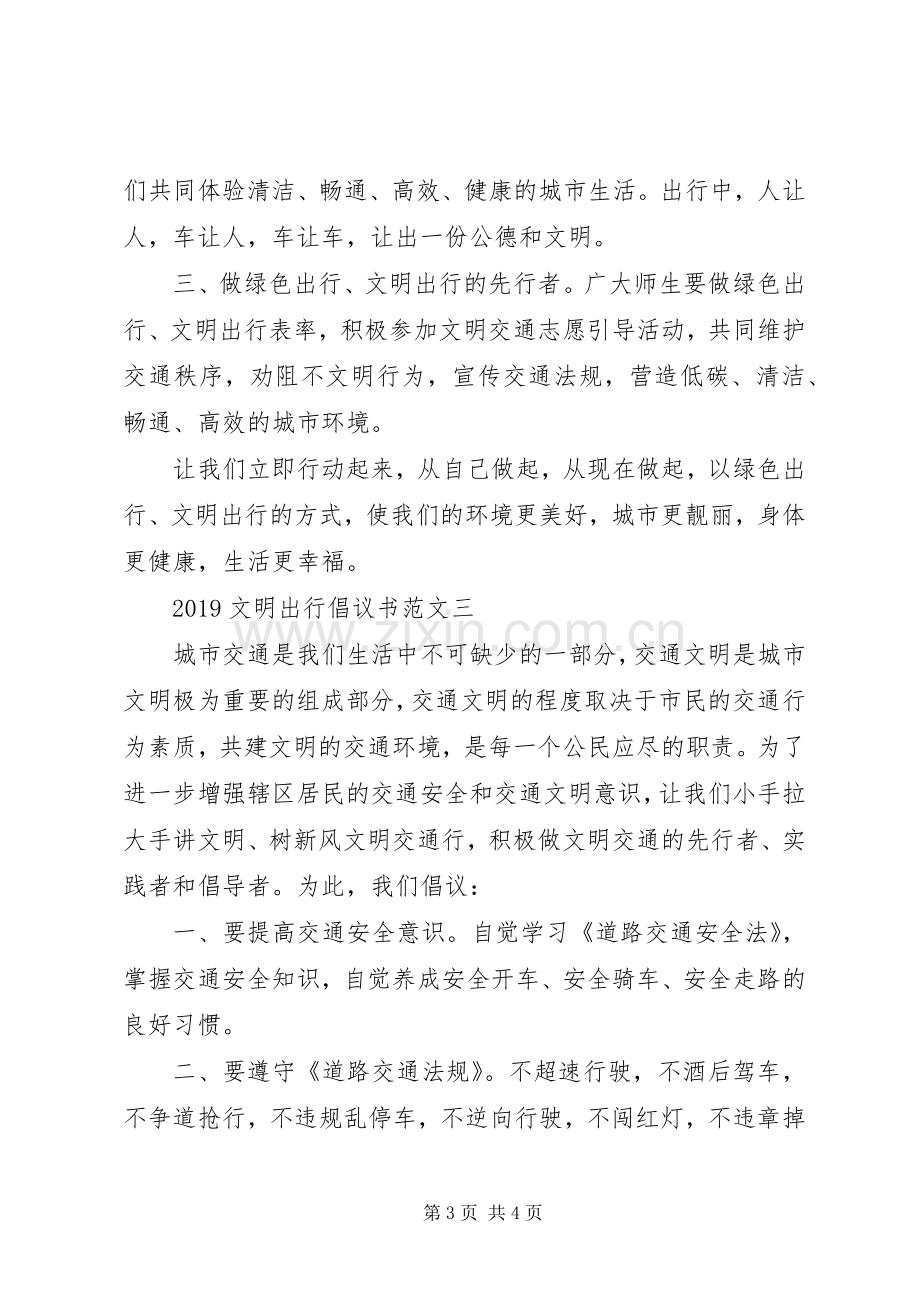 20XX年文明出行倡议书范文.docx_第3页