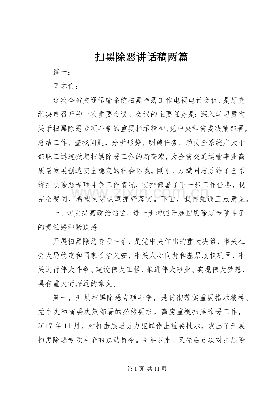 扫黑除恶讲话稿两篇.docx_第1页