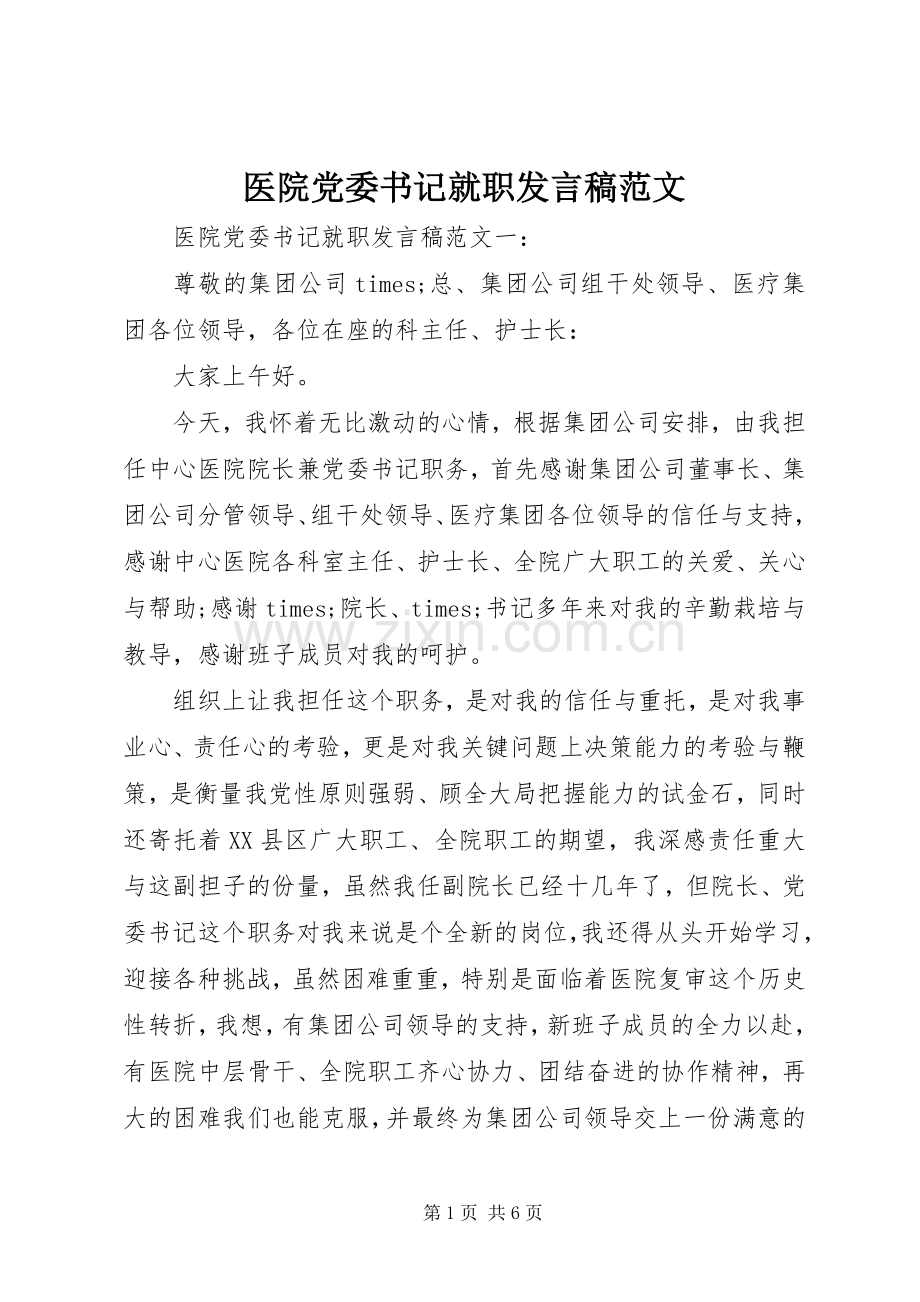 医院党委书记就职发言范文.docx_第1页