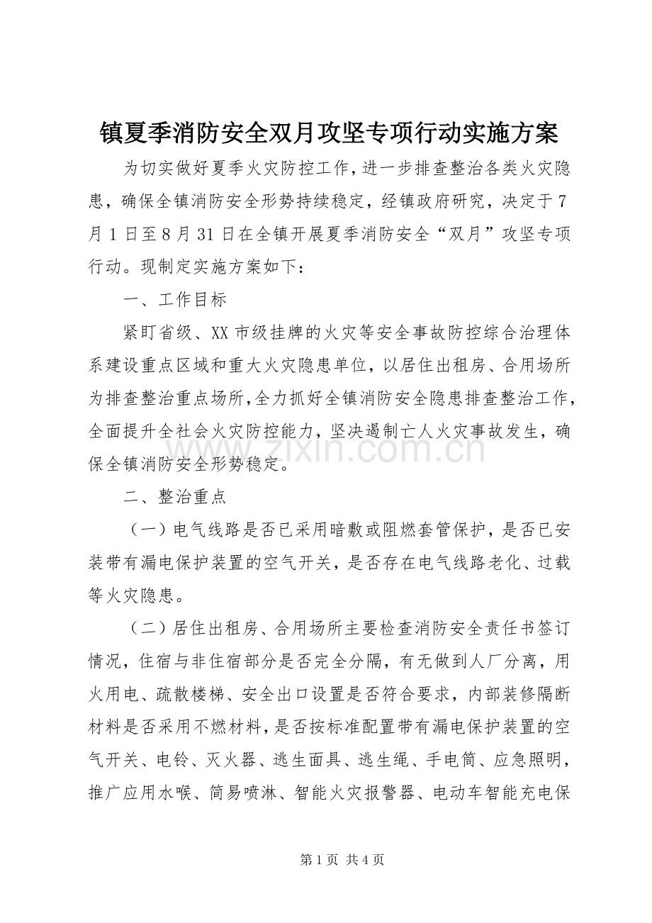 镇夏季消防安全双月攻坚专项行动方案.docx_第1页