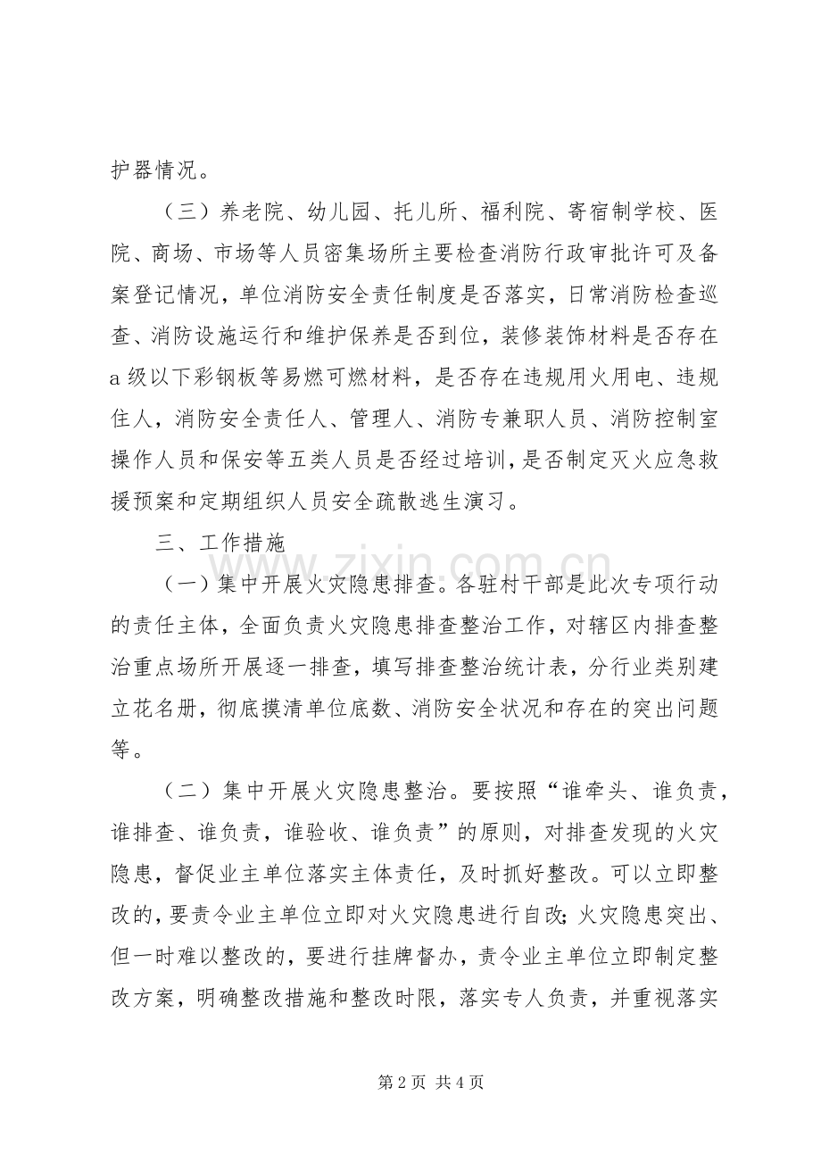 镇夏季消防安全双月攻坚专项行动方案.docx_第2页