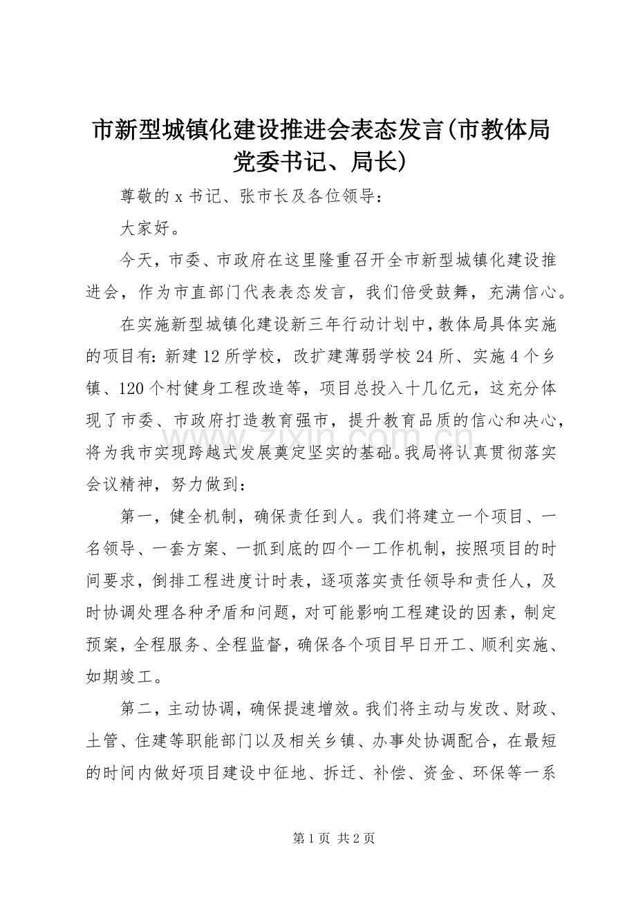 市新型城镇化建设推进会表态发言稿(市教体局党委书记、局长).docx_第1页