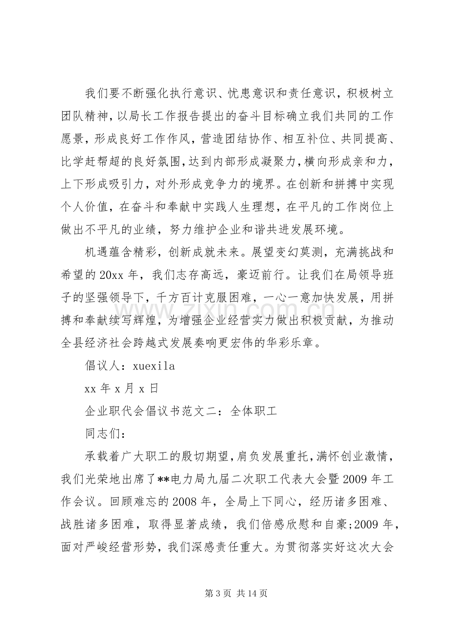 企业职代会倡议书范文6篇.docx_第3页