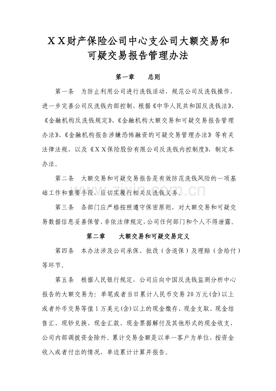 财产保险公司中心支公司大额交易和可疑交易报告管理办法.doc_第1页