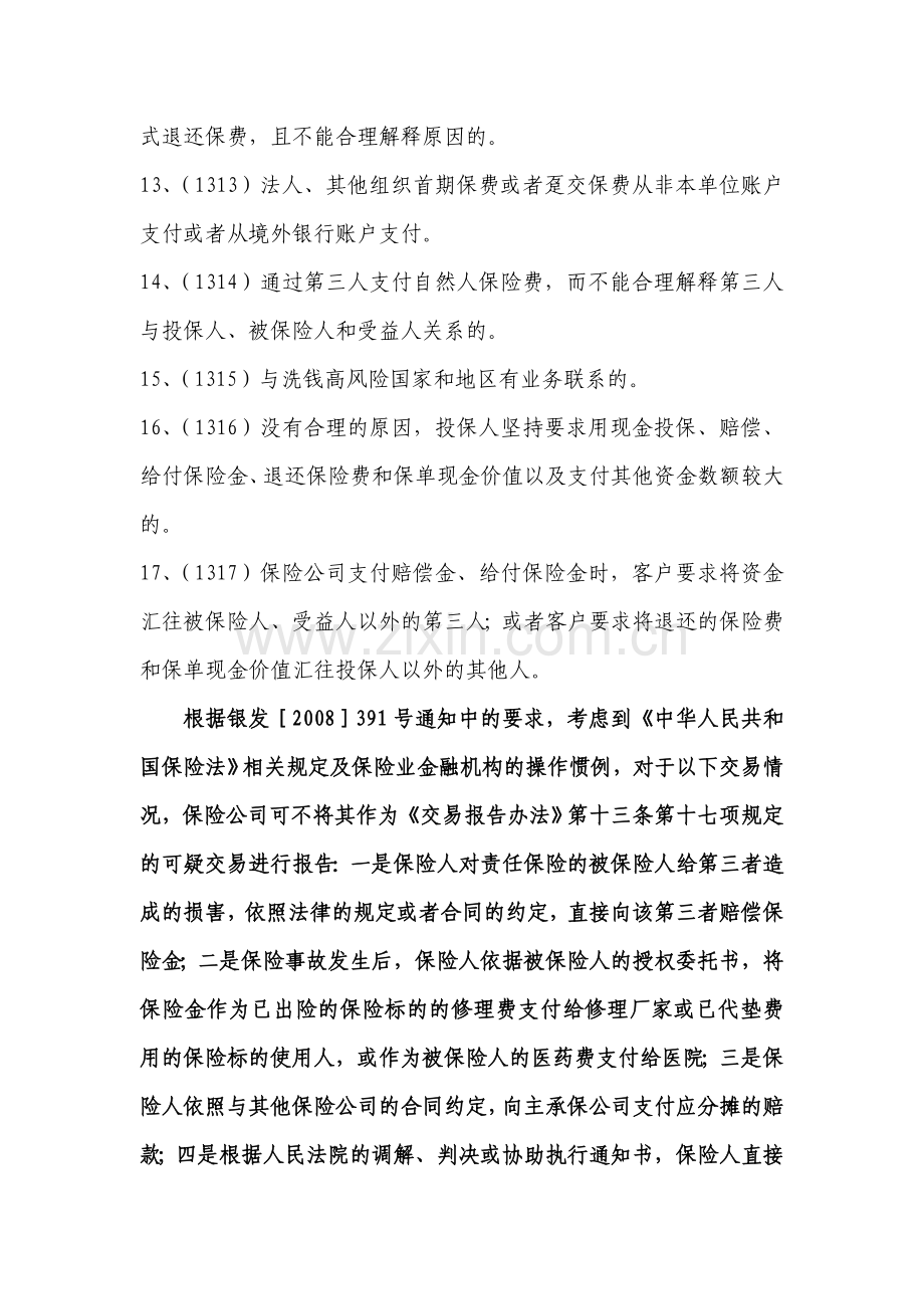 财产保险公司中心支公司大额交易和可疑交易报告管理办法.doc_第3页