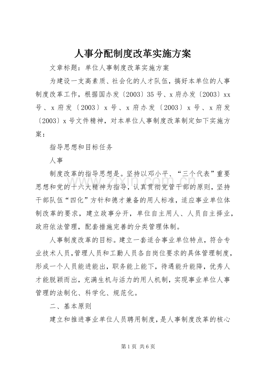 人事分配制度改革方案 .docx_第1页