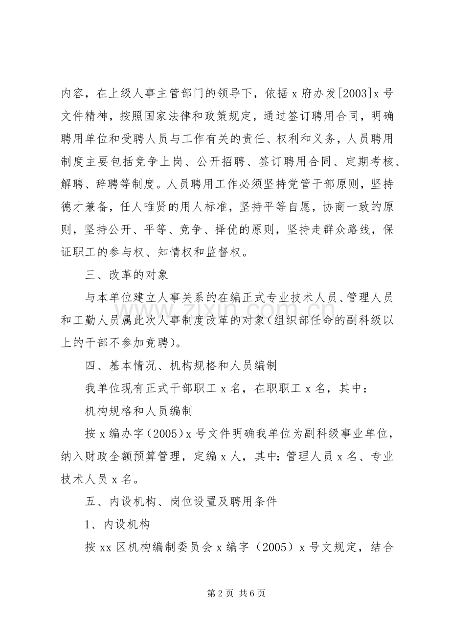 人事分配制度改革方案 .docx_第2页