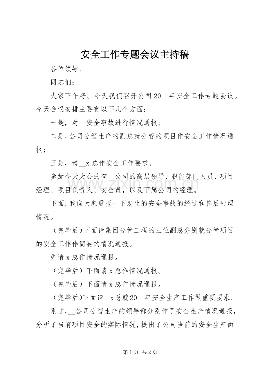 安全工作专题会议主持稿.docx_第1页