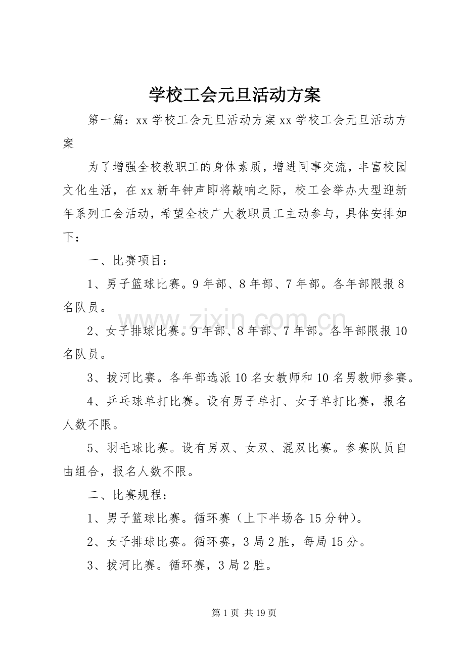 学校工会元旦活动实施方案.docx_第1页