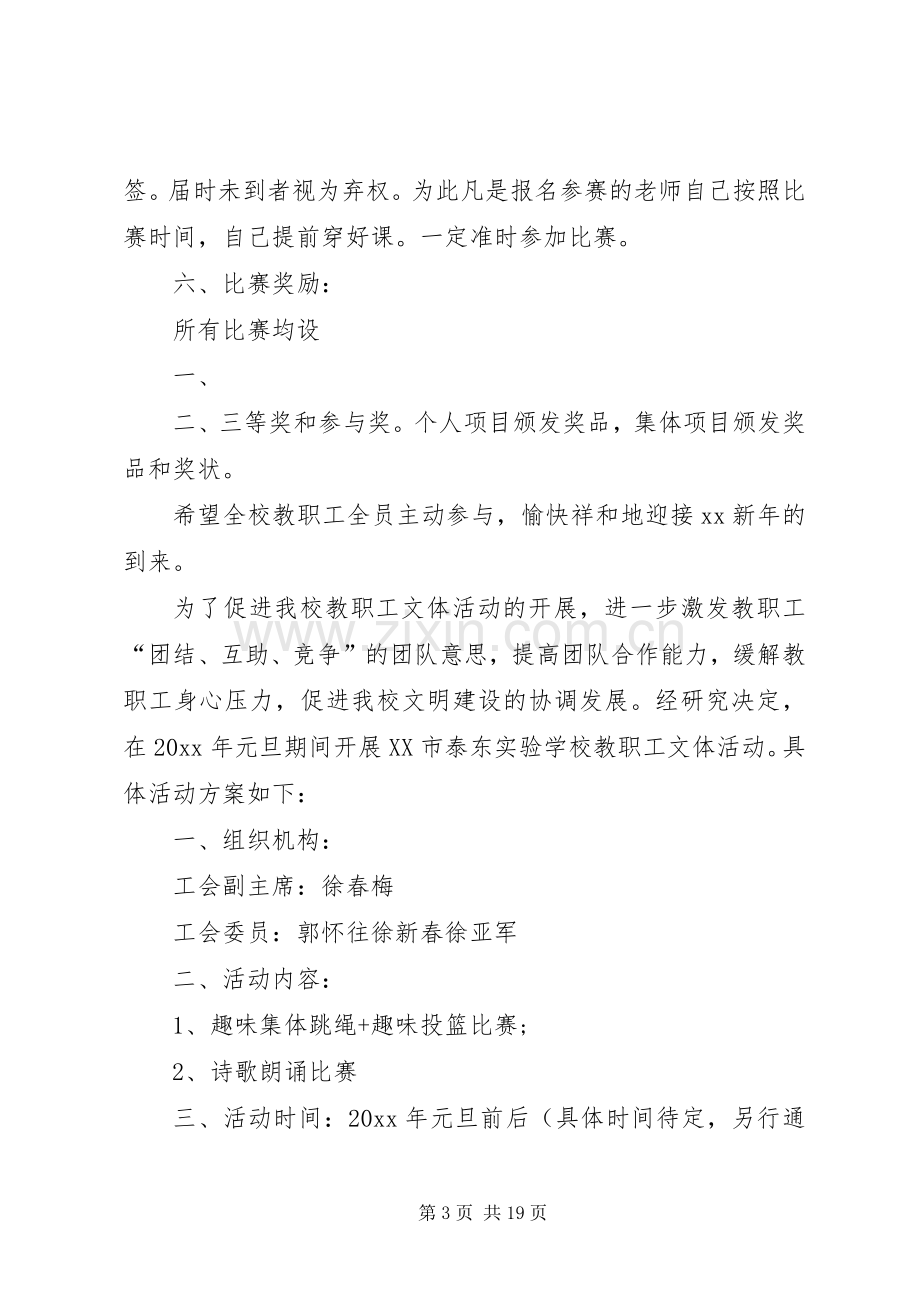 学校工会元旦活动实施方案.docx_第3页