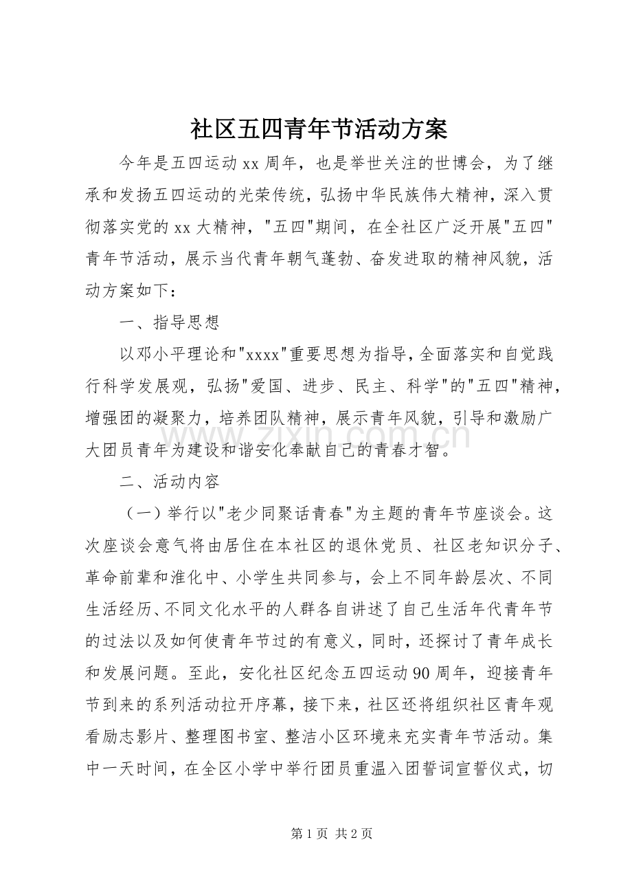 社区五四青年节活动实施方案.docx_第1页