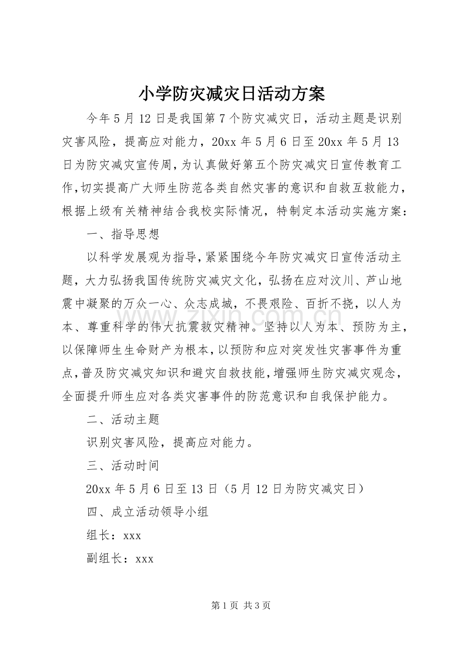 小学防灾减灾日活动实施方案.docx_第1页