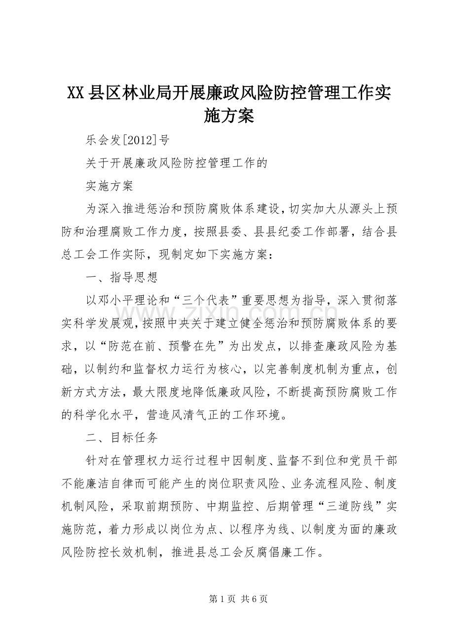 XX县区林业局开展廉政风险防控管理工作方案 .docx_第1页