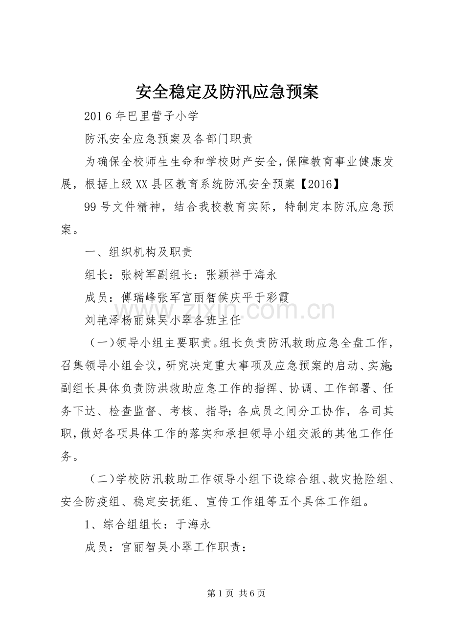 安全稳定及防汛应急处理预案 .docx_第1页