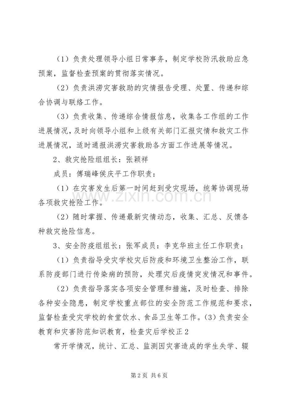 安全稳定及防汛应急处理预案 .docx_第2页