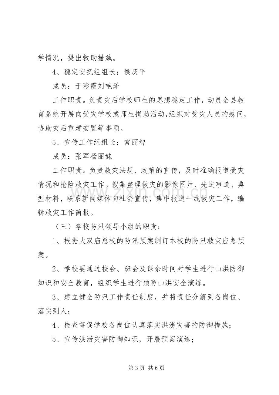 安全稳定及防汛应急处理预案 .docx_第3页