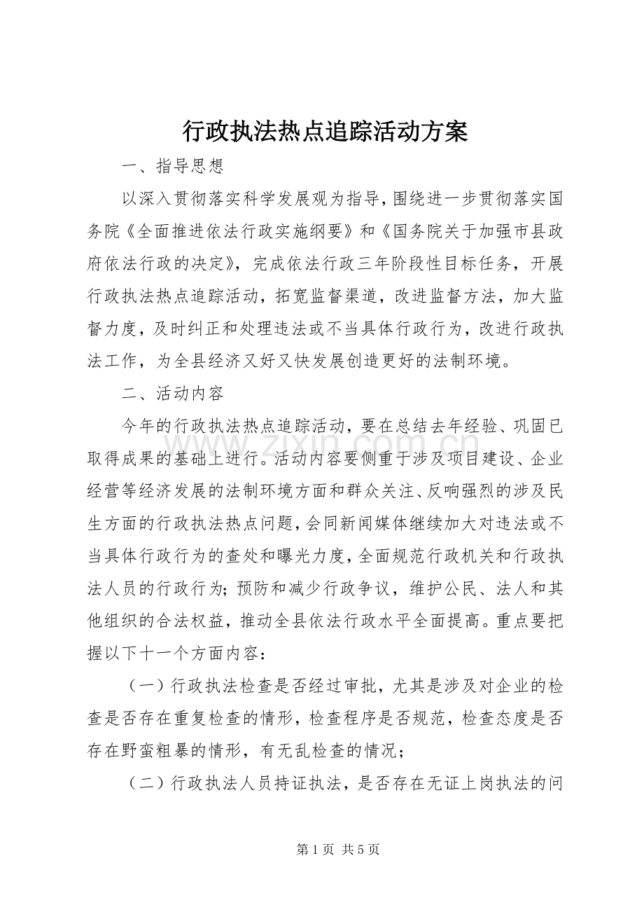 行政执法热点追踪活动实施方案.docx_第1页