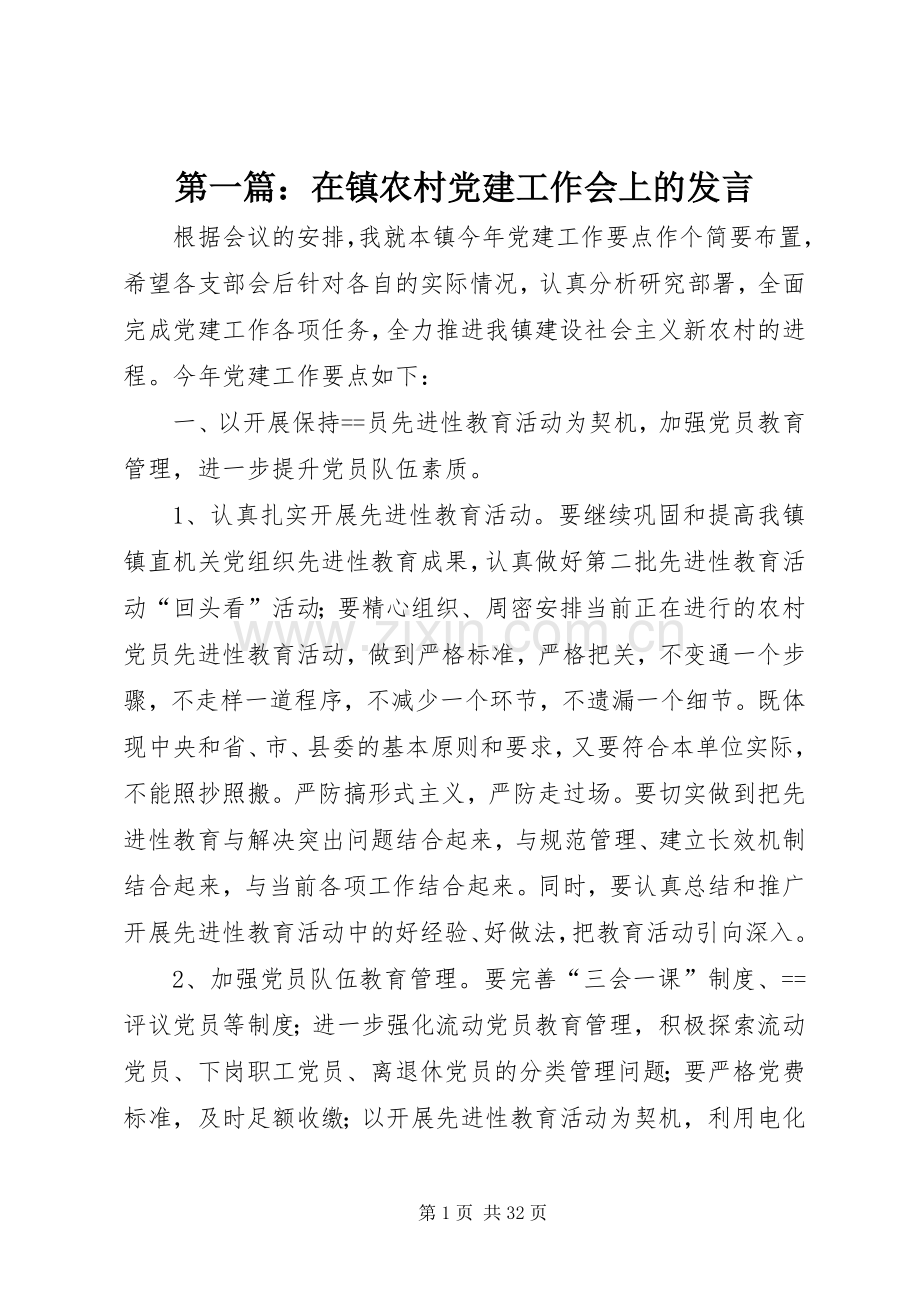 第一篇：在镇农村党建工作会上的发言稿.docx_第1页