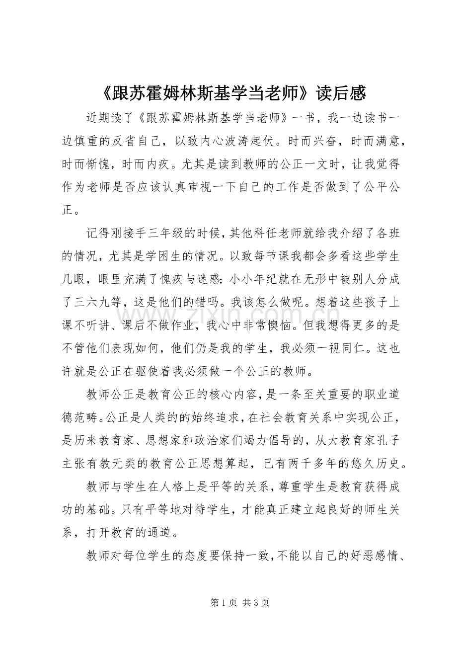 《跟苏霍姆林斯基学当老师》读后感 .docx_第1页