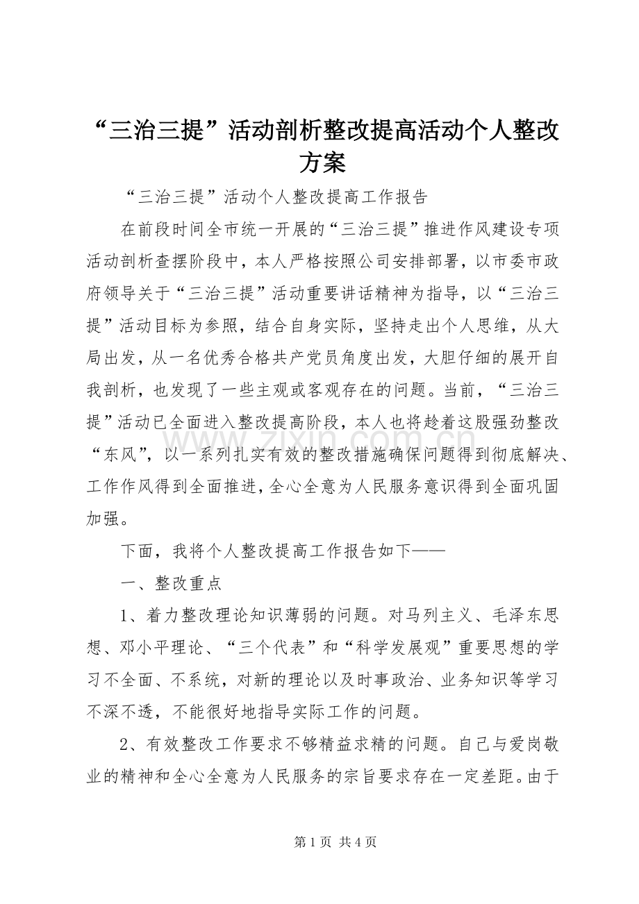 “三治三提”活动剖析整改提高活动个人整改实施方案 .docx_第1页