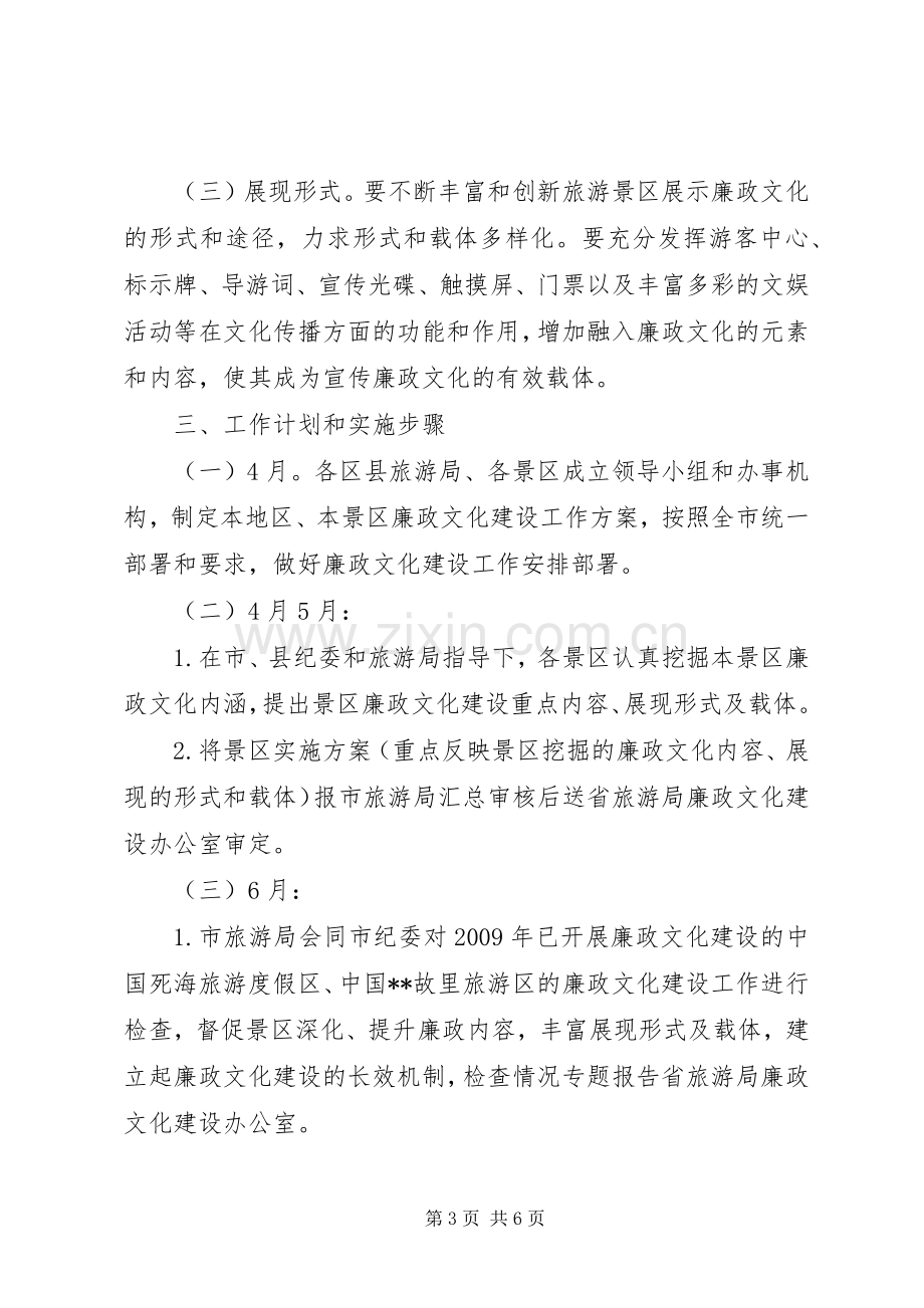 旅游景区廉政文化建设工作方案.docx_第3页