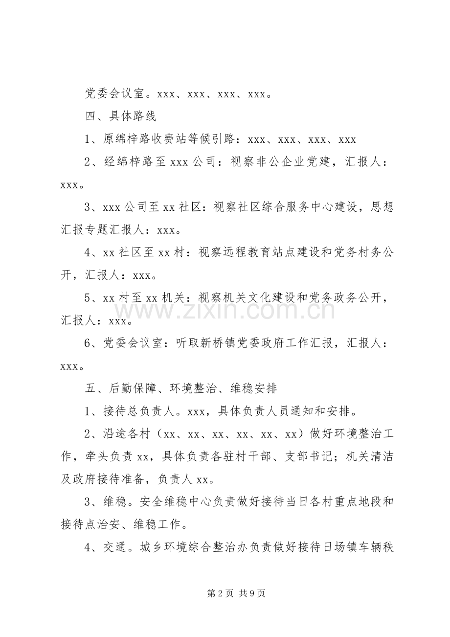 领导调研接待实施方案 .docx_第2页