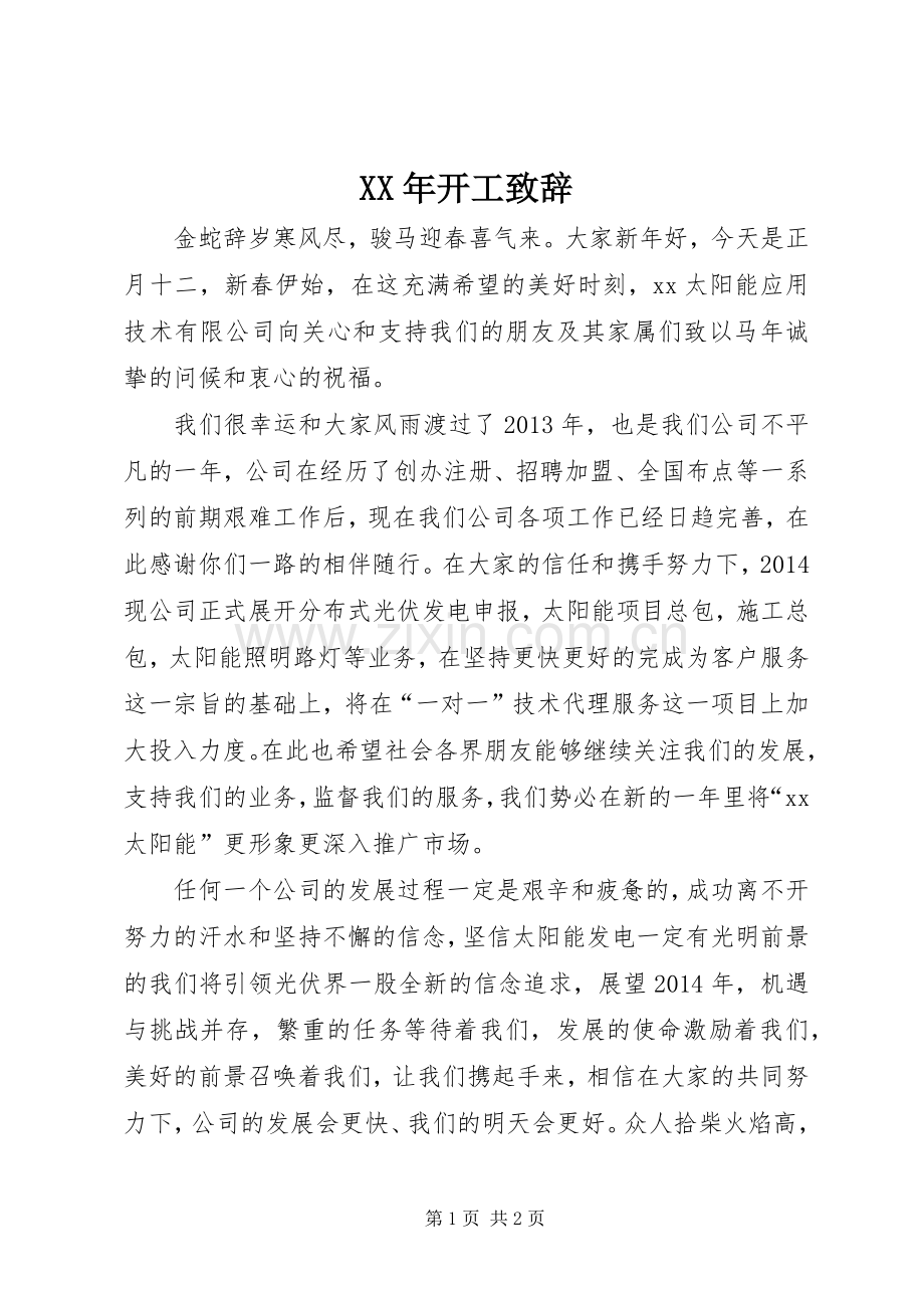 XX年开工演讲致辞.docx_第1页