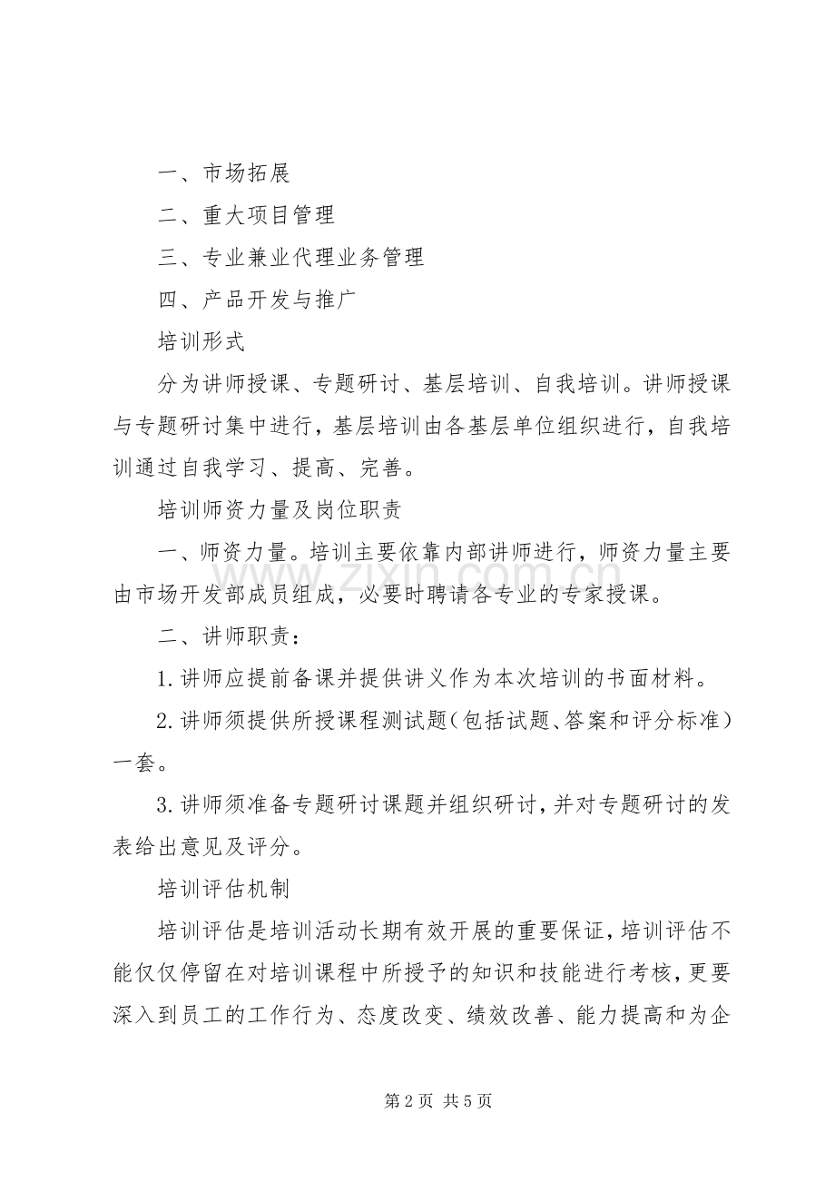 分公司市场开发部培训实施方案 .docx_第2页