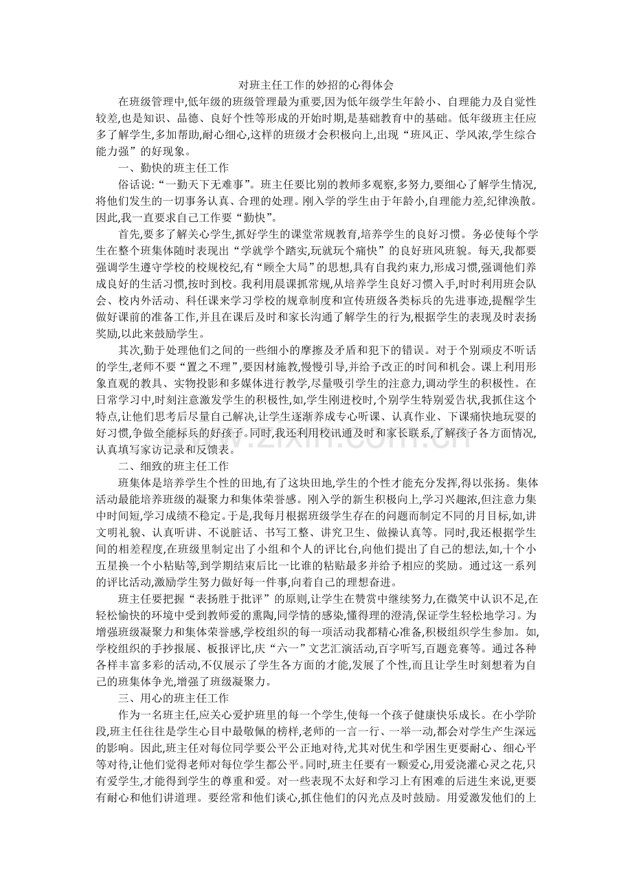 对班主任工作的妙招的心得体会.doc_第1页