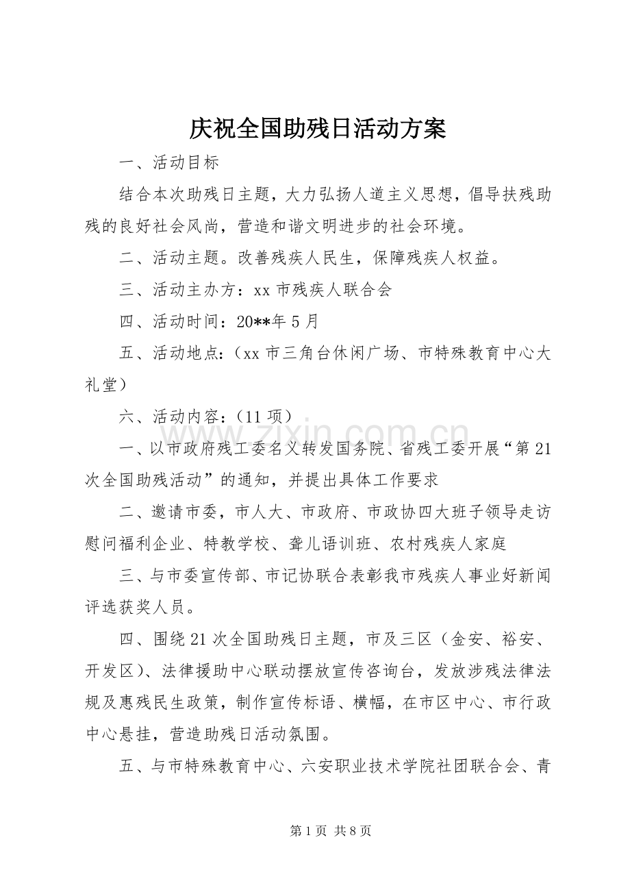 庆祝全国助残日活动实施方案.docx_第1页