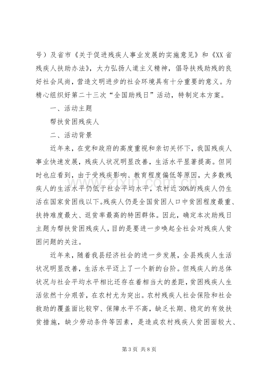 庆祝全国助残日活动实施方案.docx_第3页