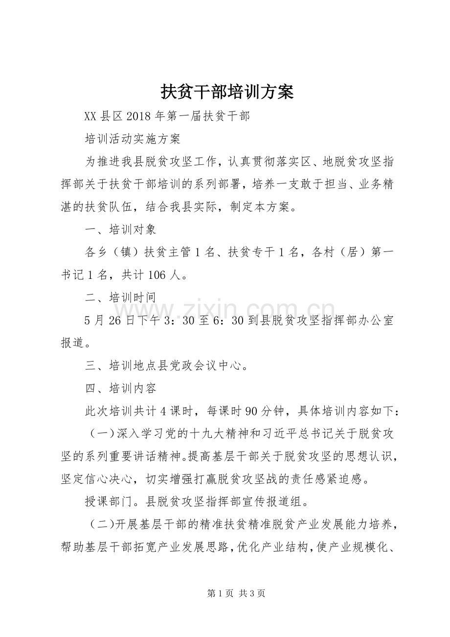 扶贫干部培训实施方案.docx_第1页