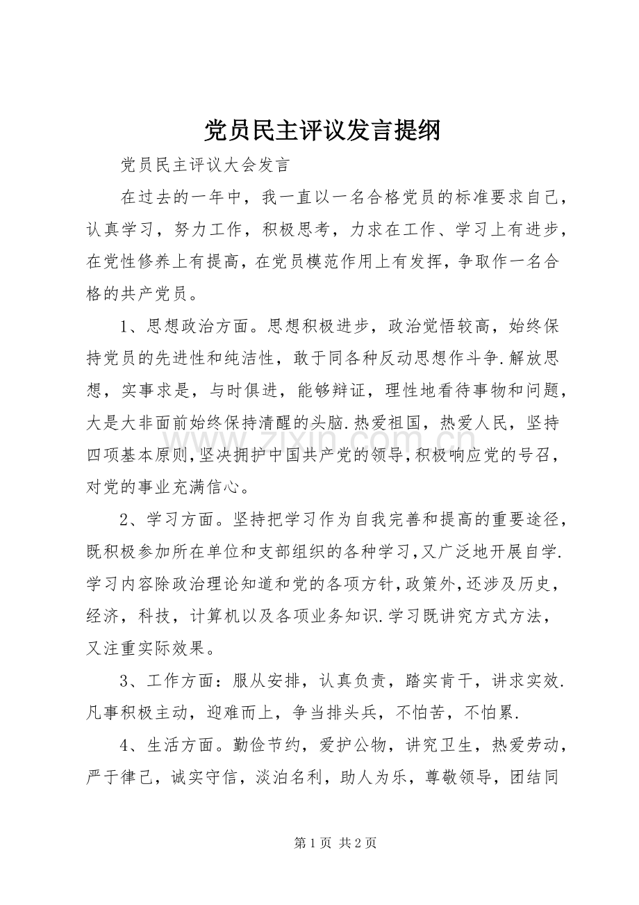 党员民主评议发言提纲范文.docx_第1页