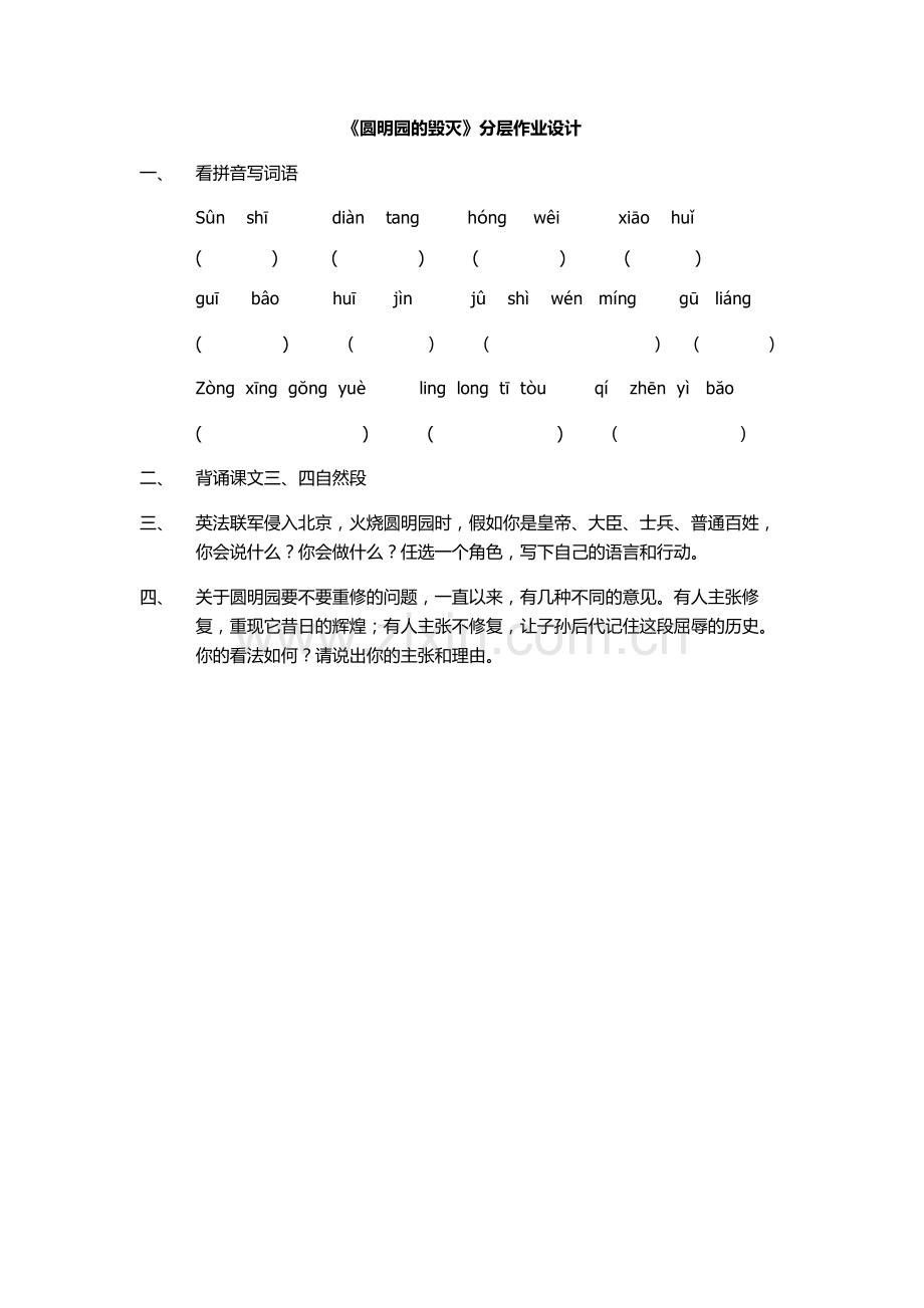 圆明园的毁灭分层作业设计.doc_第1页