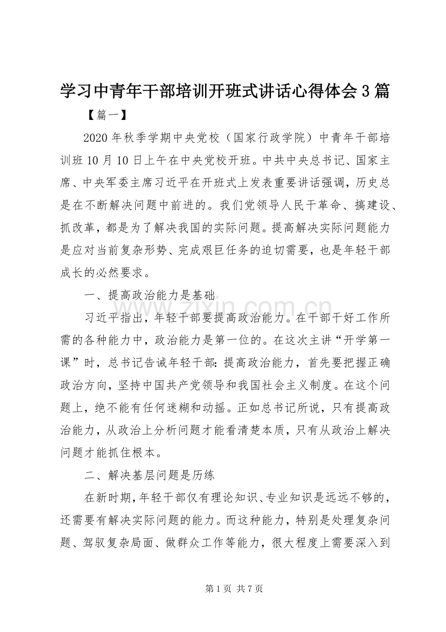 学习中青年干部培训开班式讲话心得体会3篇.docx_第1页