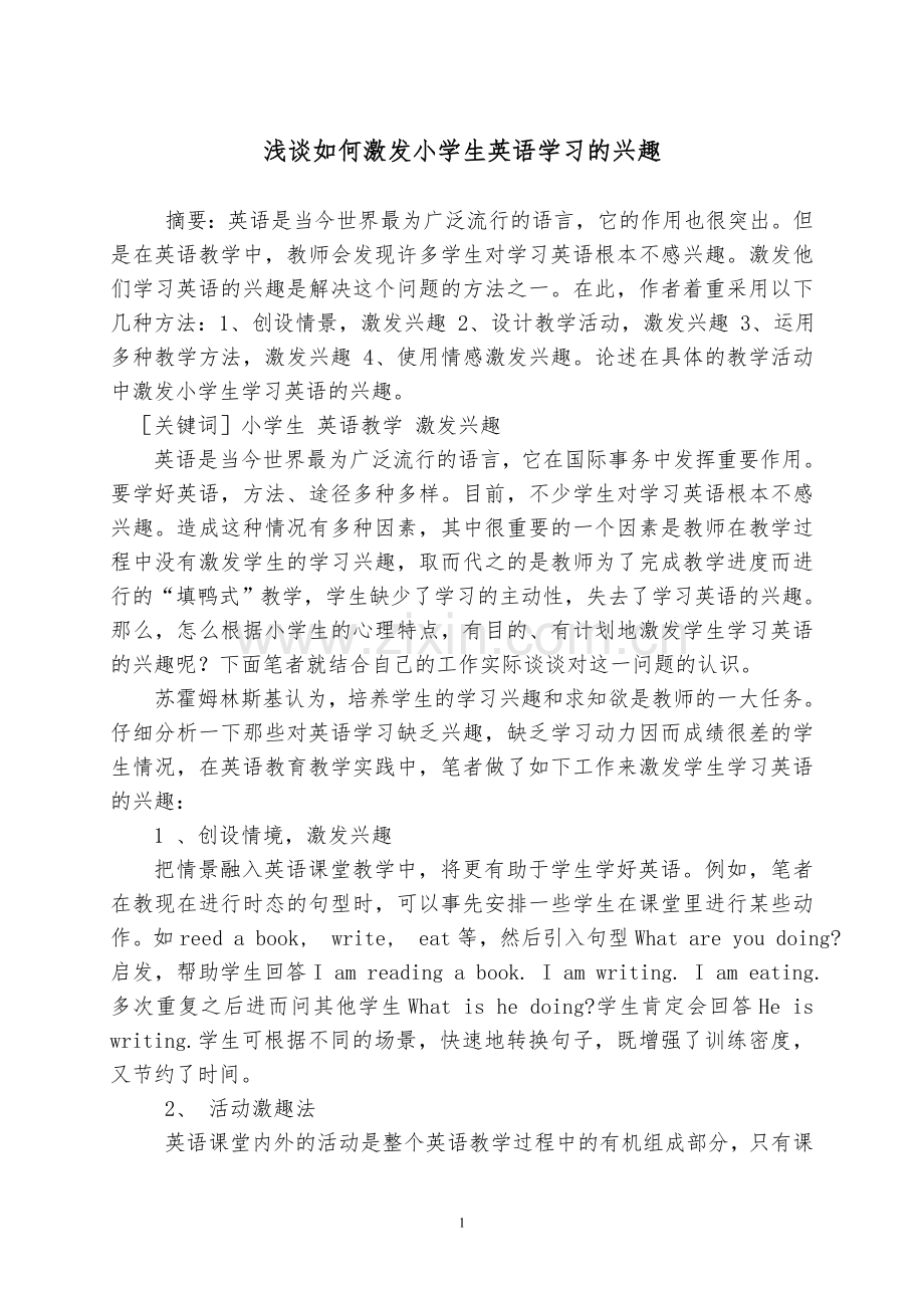 浅谈如何激发小学生英语学习的兴趣1.doc_第1页