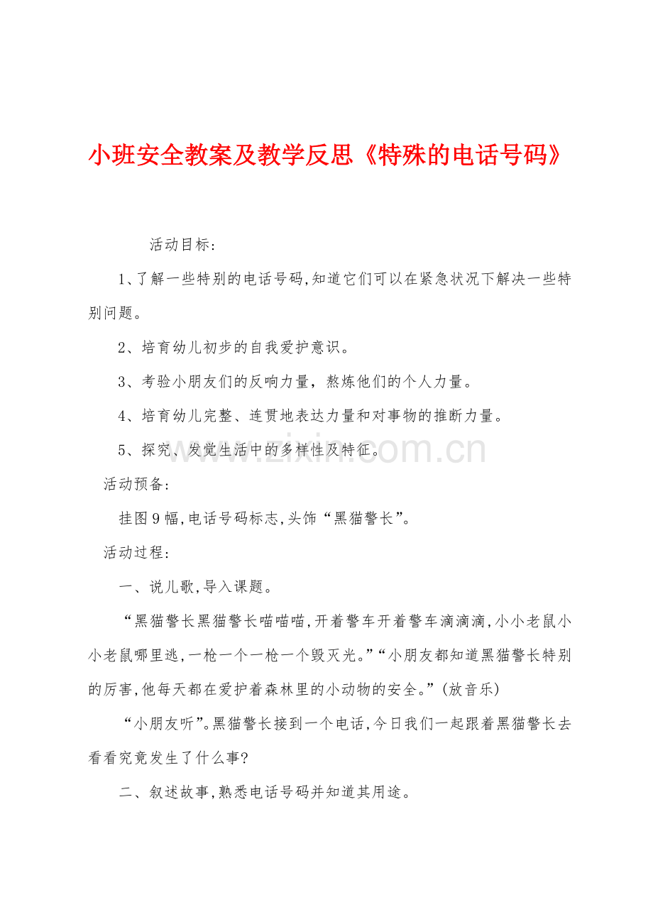 小班安全教案及教学反思《特殊的电话号码》.docx_第1页