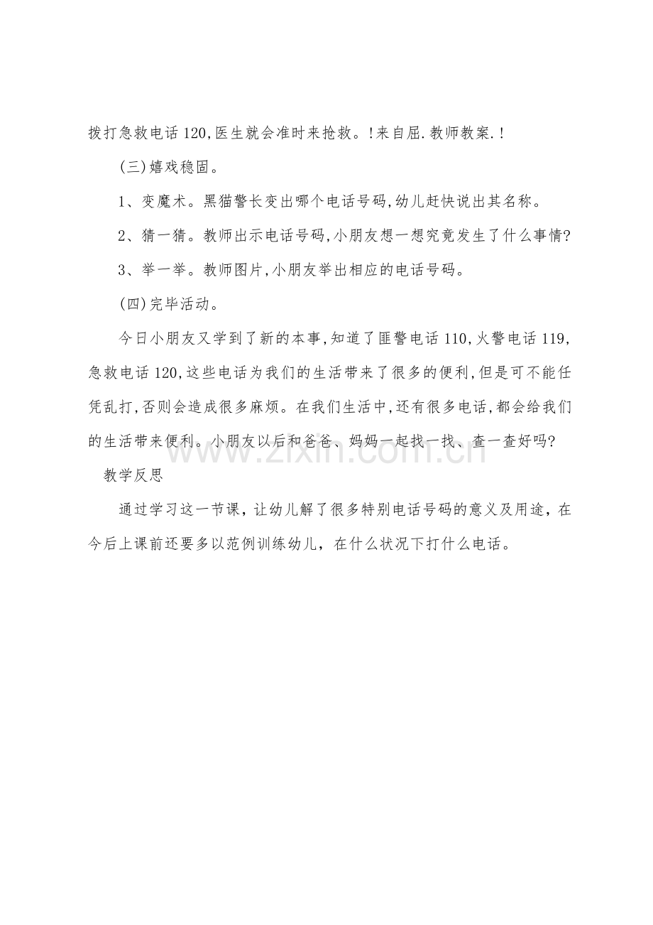 小班安全教案及教学反思《特殊的电话号码》.docx_第3页