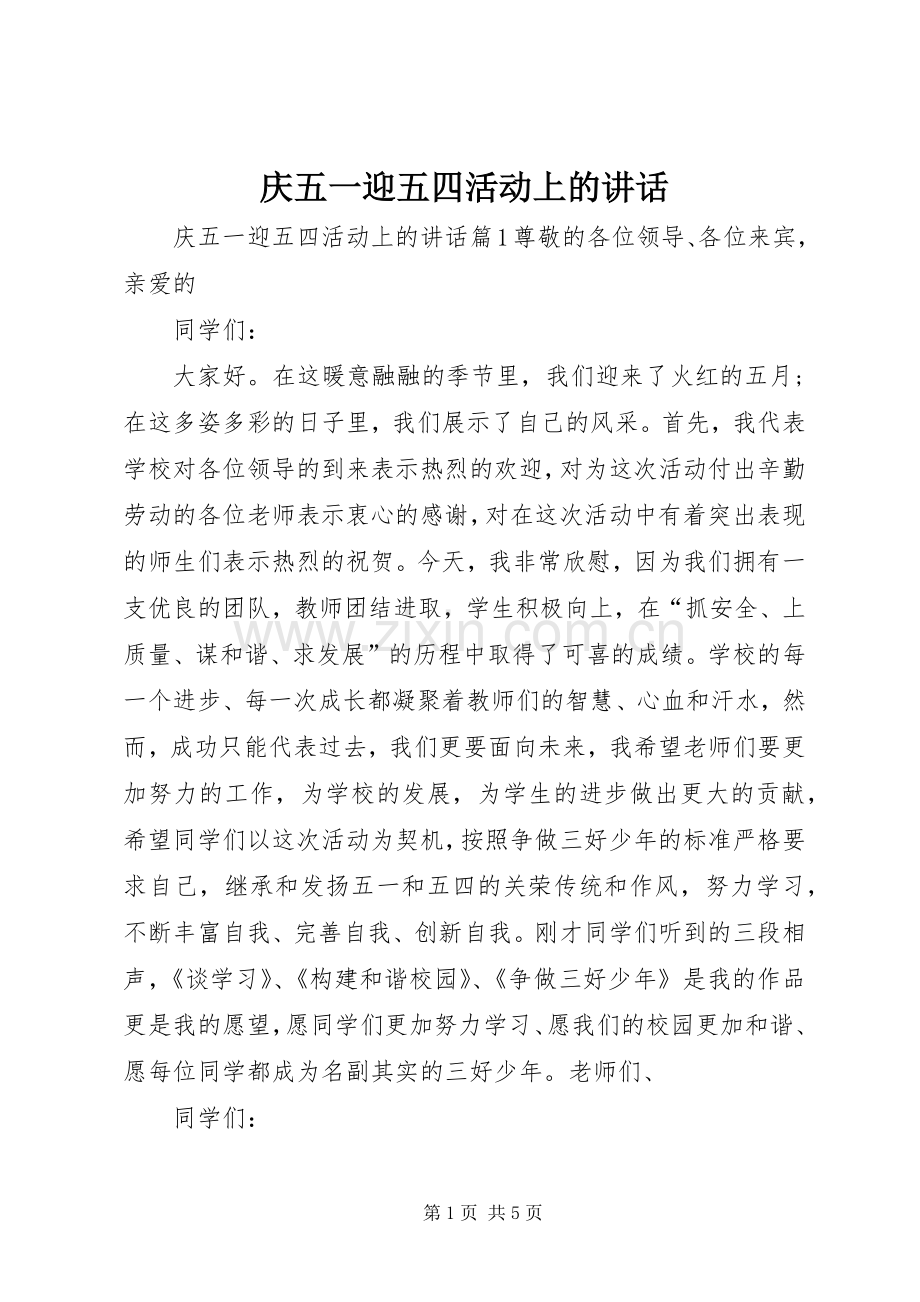 庆五一迎五四活动上的讲话.docx_第1页