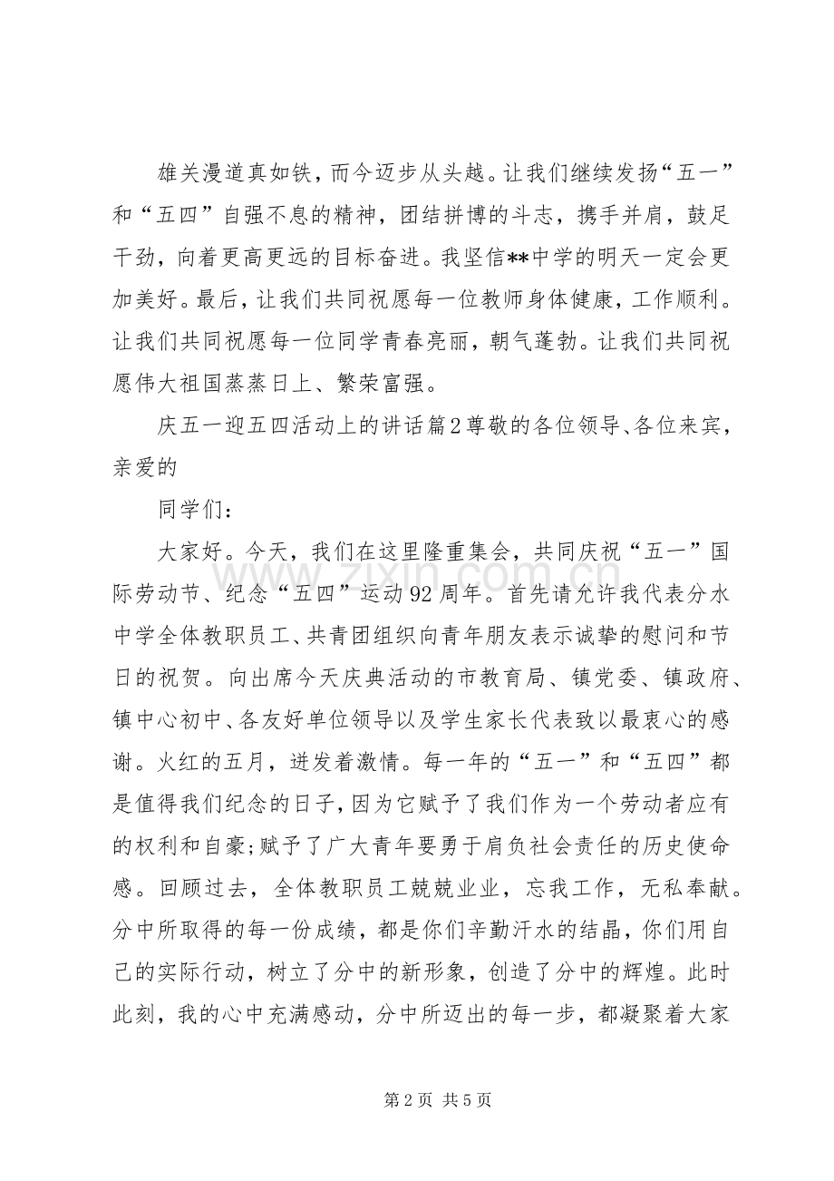 庆五一迎五四活动上的讲话.docx_第2页