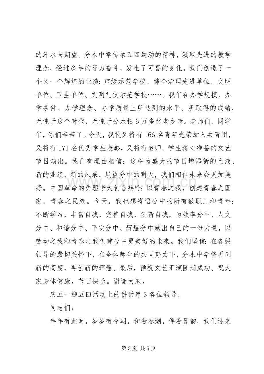 庆五一迎五四活动上的讲话.docx_第3页