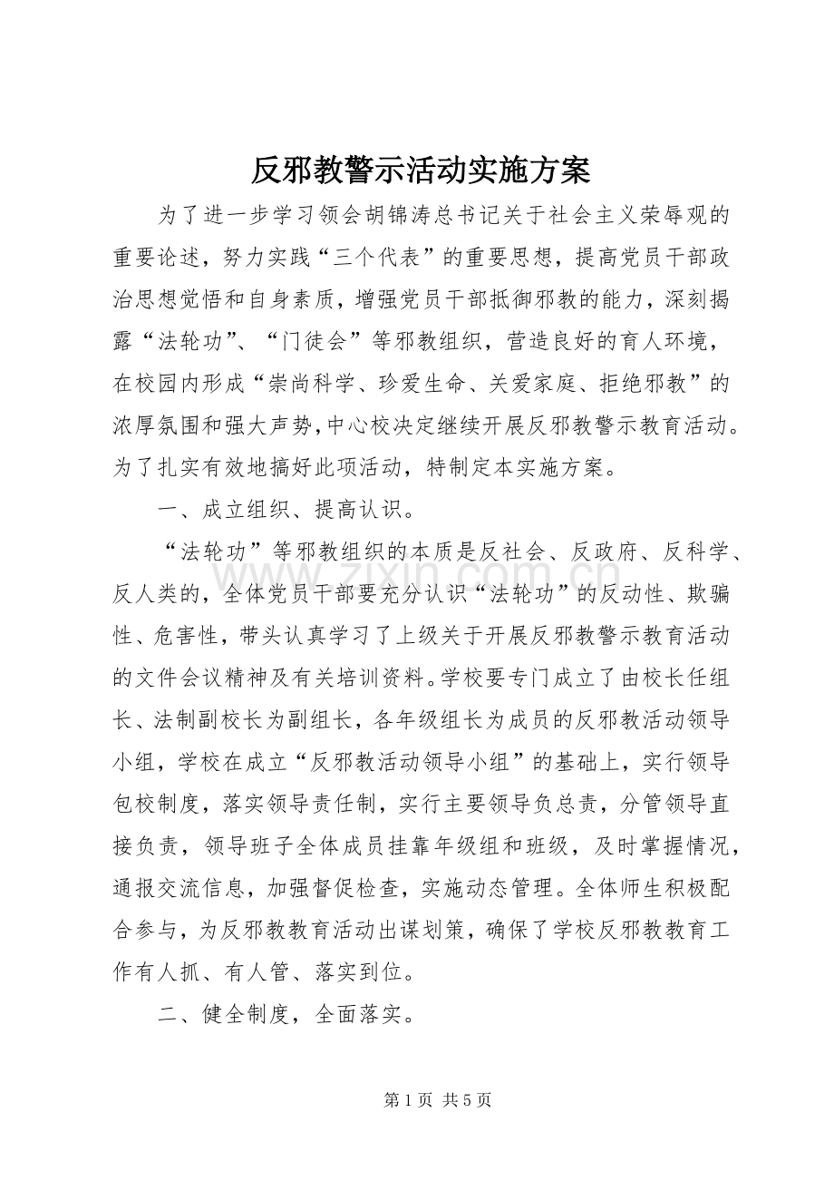 反邪教警示活动方案.docx_第1页