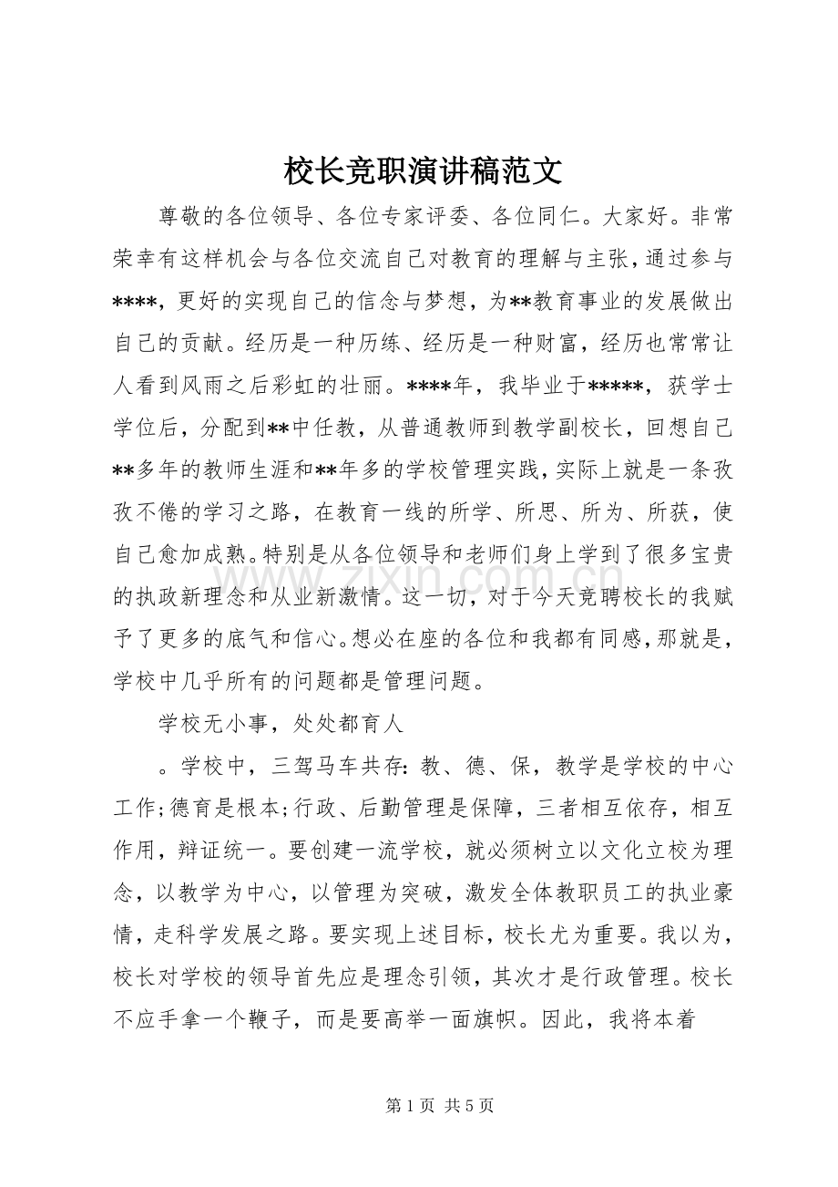 校长竞职演讲稿范文.docx_第1页