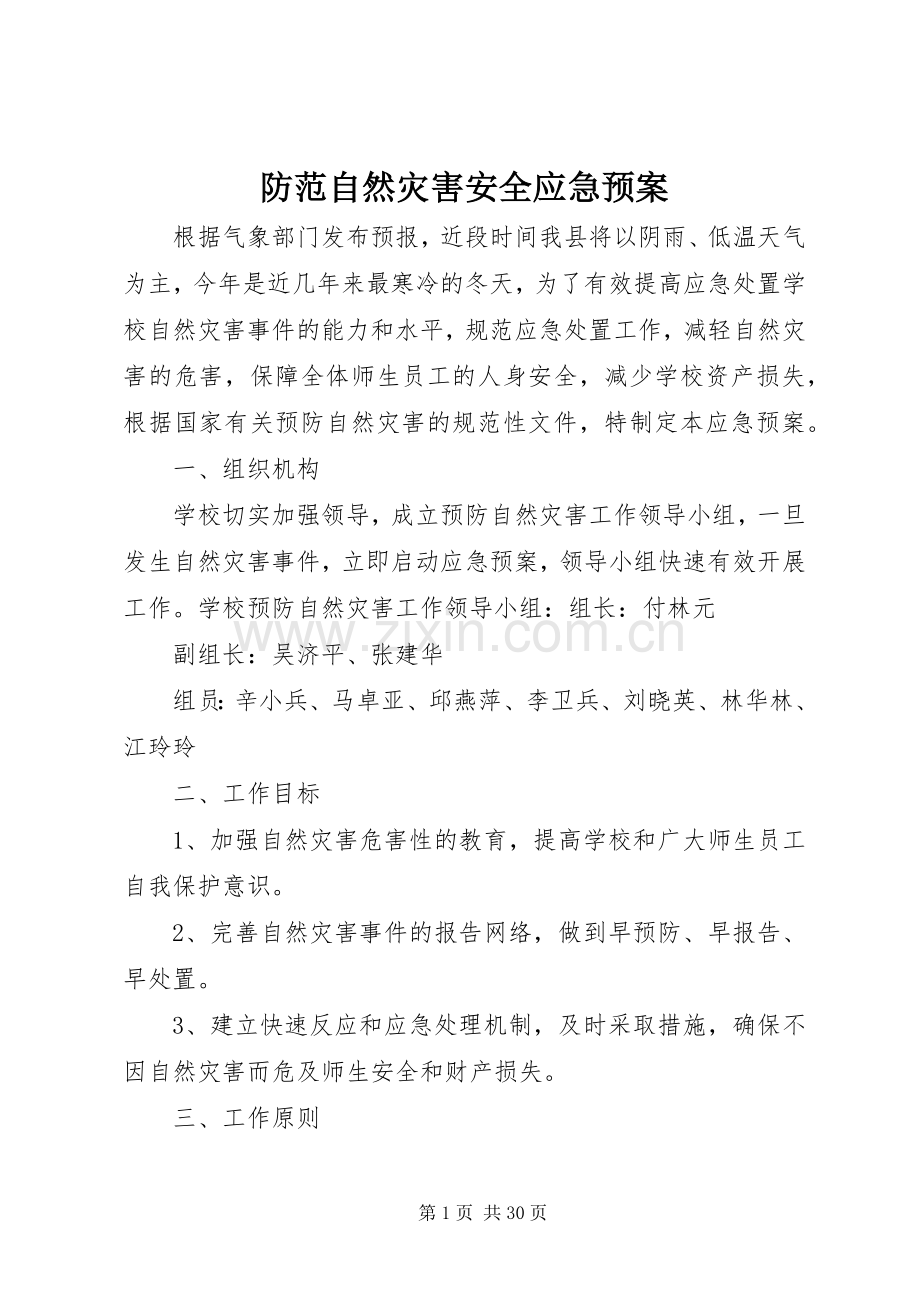 防范自然灾害安全应急处理预案.docx_第1页