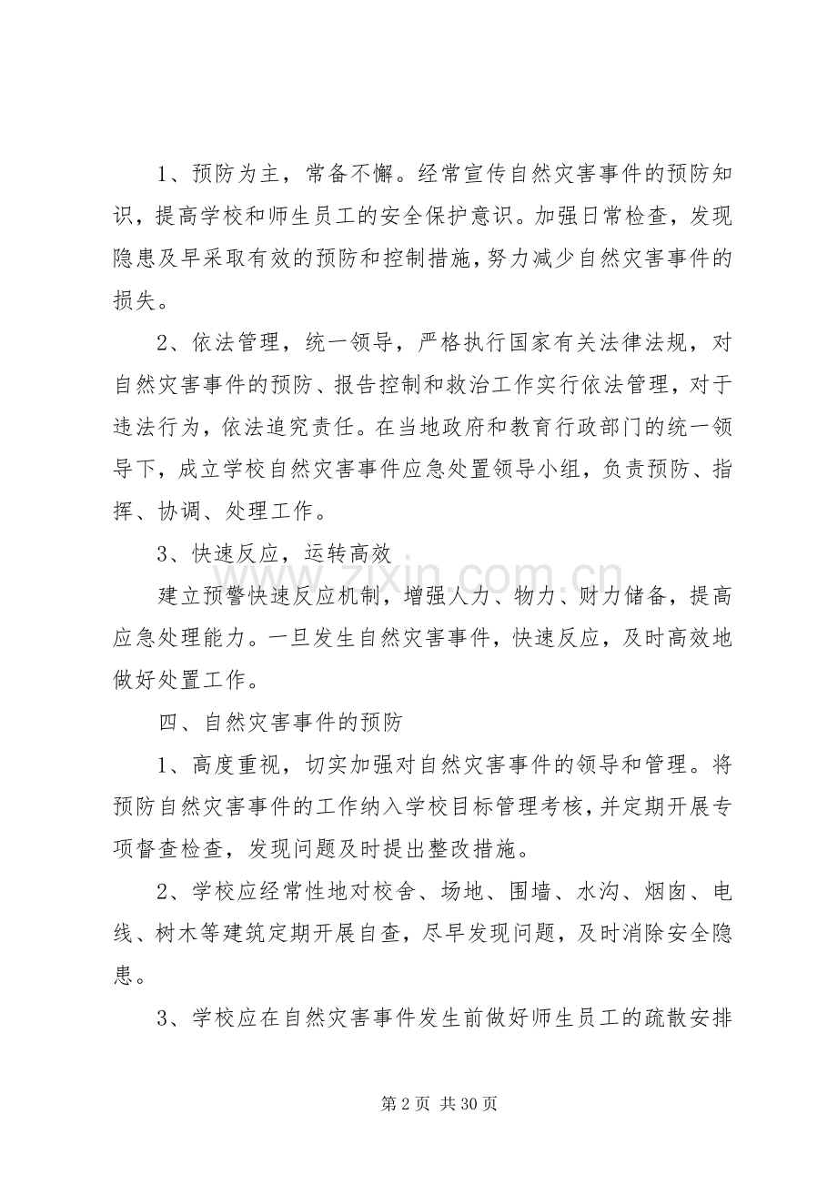 防范自然灾害安全应急处理预案.docx_第2页